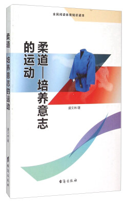 

柔道 培养意志的运动（全民阅读体育知识读本）
