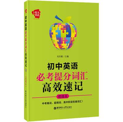 

给力英语初中英语必考提分词汇高效速记便携本