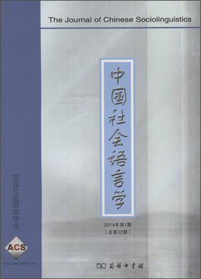 

中国社会语言学2014年第1期总第22期