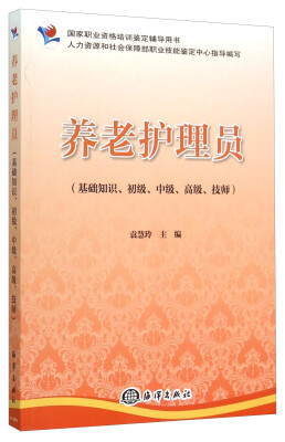 

养老护理员基础知识、初级、中级、高级技师国家职业资格培训鉴定辅导用书