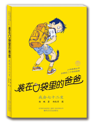 

装在口袋里的爸爸：我会七十二变
