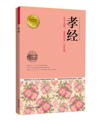 

青少年成长必读经典书系：孝经