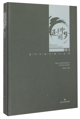 

追寻中国梦：美术作品大展作品集