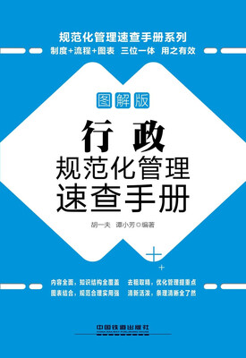 

行政规范化管理速查手册（图解版 附光盘）