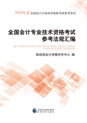 

初级会计职称2018教材 2018年全国会计专业技术资格考试参考法规汇编