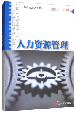 

人力资源管理/卓越·连锁经营管理系列