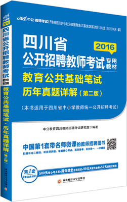 

中公2016四川省公开招聘教师考试专用教材：教育公共基础笔试历年真题详解（第二版二维码版）