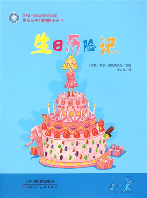 

百变公主和她的王子2：生日历险记