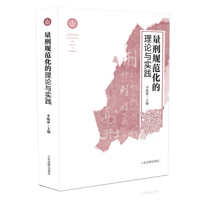 

量刑规范化的理论与实践
