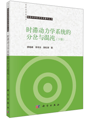 

时滞动力学系统的分岔与混沌下册