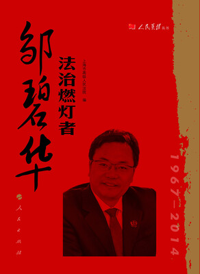 

法治燃灯者邹碧华人民英模丛书