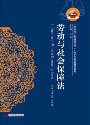 

劳动与社会保障法