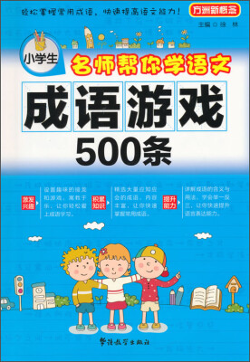 

小学生名师帮你学语文：成语游戏500条