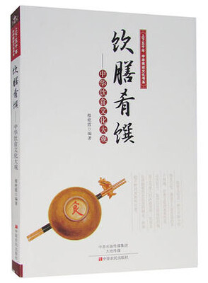

上下五千年中华传统文化书系·饮膳肴馔：中华饮食文化大观