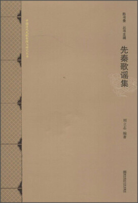 

中国历代民歌整理与研究丛书：先秦歌谣集