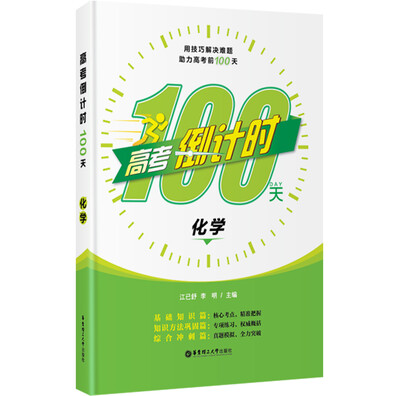 

高考倒计时100天 化学