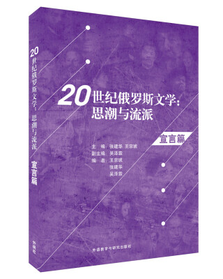 

20世纪俄罗斯文学：思潮与流派（宣言篇）