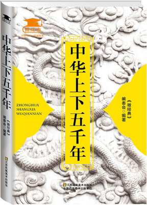 

中华上下五千年