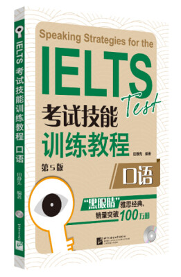 

黑眼睛·IELTS考试技能训练教程：口语（第5版 附MP3光盘1张）