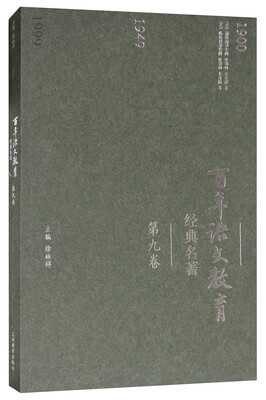 

百年语文教育经典名著（第九卷）