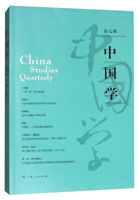 

中国学（第七辑）