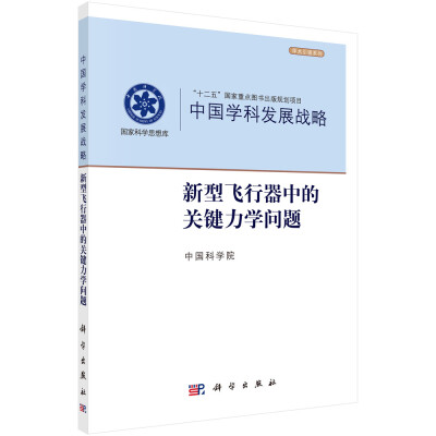 

中国学科发展战略·新型飞行器的关键力学问题