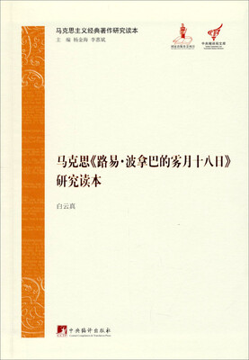 

马克思主义经典著作研究读本：马克思《路易·波拿巴的雾月十八日》研究读本