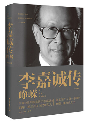 

李嘉诚传 峥嵘