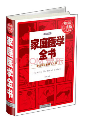

中国家庭必备工具书：家庭医学全书（权威金版）