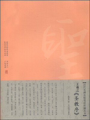 

历代名碑名帖笔法析解丛书：王羲之《圣教序》