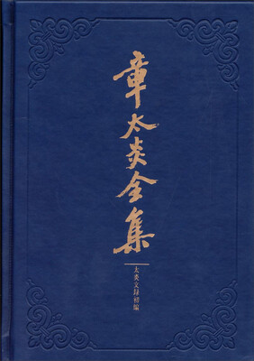 

章太炎全集太炎文录初编