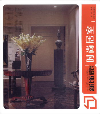 

新饰家丛书：时尚居室