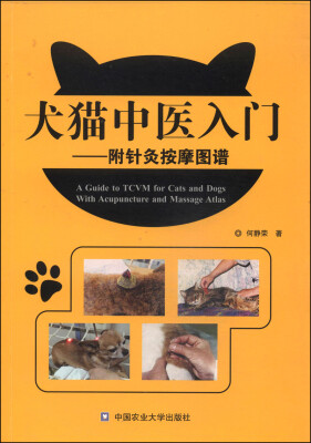 

犬猫中医入门（附针灸按摩图谱）