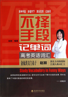 

不择手段记单词（高考英语词汇）