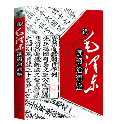 

跟毛泽东读资治通鉴