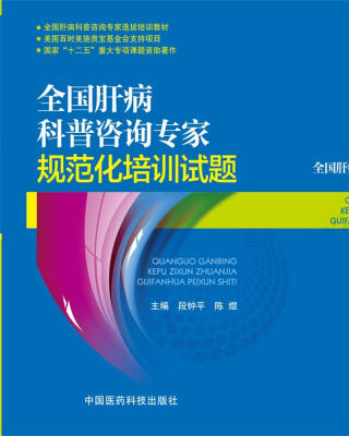 

全国肝病科普咨询专家规范化培训试题