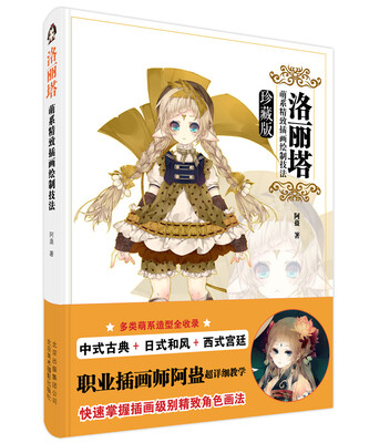 

洛丽塔：萌系精致插画绘制技法（珍藏版）