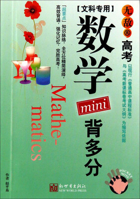 

无敌高考数学mini背多分（文科专用）