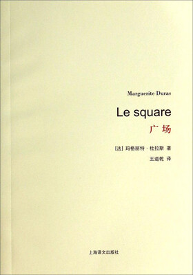

杜拉斯百年诞辰作品系列：广场
