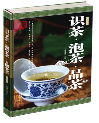 

识茶、泡茶、品茶（线装）（彩图版）