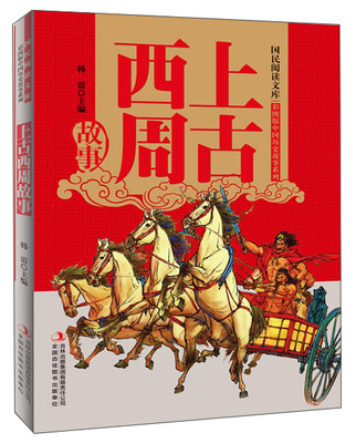 

国民阅读文库·彩图版中国历史故事系列：上古西周故事