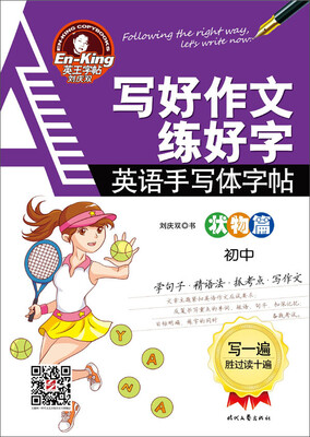

英王字帖·写好作文练好字·英语手写体：状物篇（初中）
