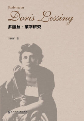 

多丽丝·莱辛研究
