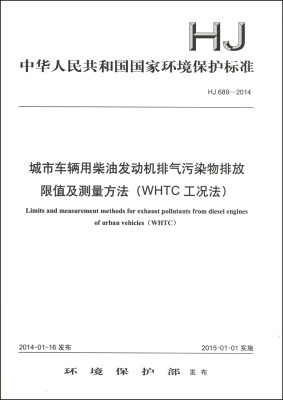 

城市车辆用柴油发动机排气污染物排放限值及测量方法（WHTC工况法）（HJ 689-2014）