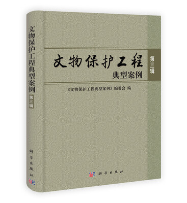 

文物保护工程典型案例第三辑