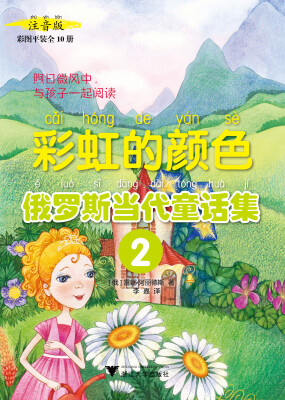 

俄罗斯当代童话集2：彩虹的颜色（彩图注音版）