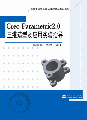 

Creo Parametric 2.0三维造型及应用实验指导