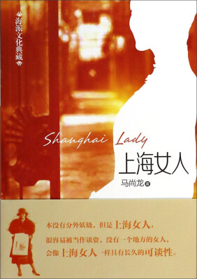 

海派文化典藏：上海女人