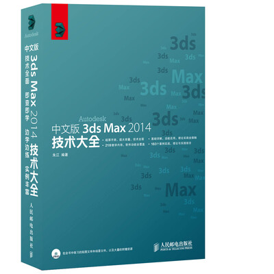 

中文版3ds Max 2014技术大全
