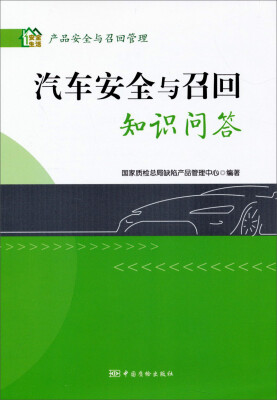 

产品安全与召回管理：汽车安全与召回知识问答